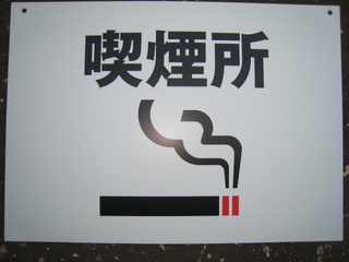 喫煙所看板